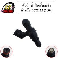 หัวฉีด หัวฉีดน้ำมัน หัวฉีดน้ำมันเชื้อเพลิง 6รู สำหรับ PCX 150 (2009) รหัส(KWN-901) สินค้ามีคุณภาพ