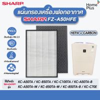 ชุด แผ่นกรองอากาศ Sharp FZ-A50HFE FZ A50 สำหรับ Sharp รุ่น KC-A50TA, KC-A50TA, KC-C100TA, KC-850TA KC-C70E Hepa Carbon แผ่นกรองฝุ่น กรองกลิ่น PM 2.5