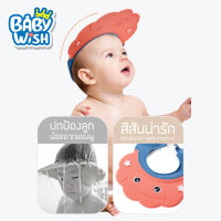 8teenBaby Wish หมวกอาบน้ำเด็ก หมวกกันน้ำเข้าตา ใส่ตัดผมได้ หมวกกันน้ำเข้าตาเด็ก