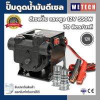 ปั๊มดูดน้ำมัน ดีเซลปั๊ม แรงสูง  12V  550W  70ลิตร/นาที  รุ่น JYB-70 ใช้สำหรับ ปั๊มน้ำ น้ำมันเครื่องจักร น้ำมันเครื่อง น้ำมันดีเซลได้