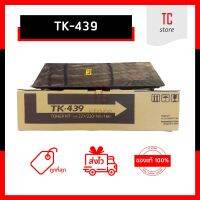 [ของแท้] - TK-439 ผงหมึกเครื่องถ่ายเอกสาร ใช้สำหรับ Kyocera Taskalfa-220, 221, 180,181