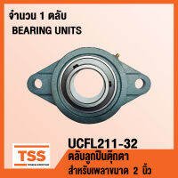 UCFL211-32 ตลับลูกปืนตุ๊กตา BEARINGS UNITS UCFL 211-32 ( สำหรับเพลา 2 นิ้ว ) UC211-32 + FL211 โดย TSS