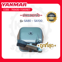 - ฝาครอบวาล์ว - อะไหล่ศูนย์ ยันม่าร์ แท้ ! สำหรับ YANMAR SA รุ่น SA80 - SA100