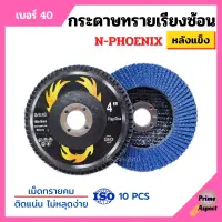 กระดาษทรายเรียงซ้อน ผ้าทรายเรียงซ้อน ขนาด 4 นิ้ว (หลังแข็ง) N-PHOENIX บรรจุ 10 ใบ/กล่อง