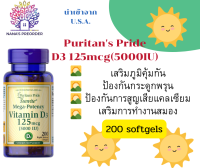 Puritans Pride Vitamin D3 125 mcg (5000 IU) ขนาด 200 Softgels(Exp01/25)