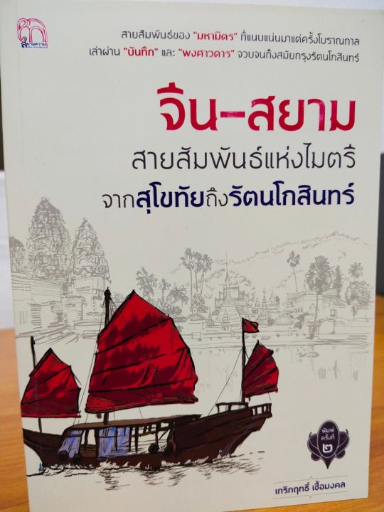 หนังสือ-จีน-สยาม-สายสัมพันธ์แห่งไมตรี-จากสุโขทัยถึงรัตนโกสินทร์