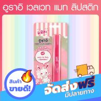 ??ส่งฟรี [COD] อูราอิ เวลเวท แมท ลิปสติก, U.Ra.i Matte Lipstick ลดกระหน่ำ เก็บปลายทาง