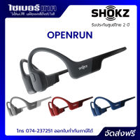 Shokz OpenRun รุ่นใหม่ล่าสุด!! หูฟังบูลทูธไร้สาย Bone Conduction สำหรับใส่ออกกำลังกาย กันเหงื่อ กันน้ำ ประกันศูนย์ไทย 2 ปี