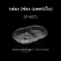 กล่อง2ช่อง บรรจุภัณฑ์พลาสติก 2ช่อง รหัสP-407 (แพค50ใบ)