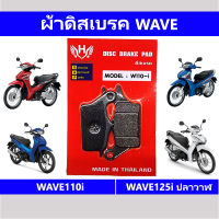 ผ้าดิสเบรคหน้าเวฟ WAVE110i WAVE125i ปลาวาฬ