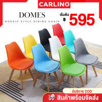 MR.CARLINO : DOMES CHAIR เก้าอี้ เก้าอี้ขาไม้ เก้าอี้แบบเรียบง่าย และ ทันสมัย พร้อมพื้นผิวโค้งมนเรียบ เก้าอี้ไม่มีแขน (DINING CHAIR NO ARM )