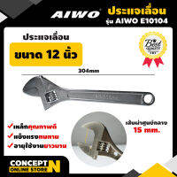 AIWO E10104 ประแจเลื่อน 12 นิ้ว ชำระเงินปลายทางได้ ประแจไข ประแจ ประแจเหล็ก ประแจคุณภาพดี ประแจราคาถูก ประแจอเนกประสงค์ รับประกัน 7 วัน สินค้ามาตรฐาน Concept N