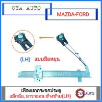 เฟืองยกกระจกประตู เฟืองยกกระจก หน้า (แบบมือหมุน) MAZDA แม็กนั่ม, FORD มาราธอน ข้างซ้าย(LH) 1อัน