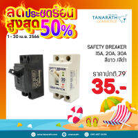 เซฟตี้ เบรกเกอร์ 15A , 20A , 30A Safety Breaker สีดำ,สีขาว ยี่ห้อ Dai-ichi เบรกเกอร์แอร์ เบรกเกอร์เครื่องทำน้ำอุ่น/น้ำร้อน เบรกเกอร์บ้าน