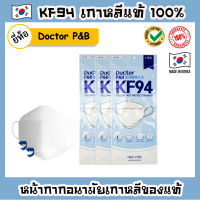 หน้ากาก KF94 เกาหลีแท้ ?ยี่ห้อ Doctor P&amp;B สุดฮิต? Mask KF94 หน้ากากอนามัยเกาหลีแท้ 100% หน้ากากเกาหลี แมสเกาหลี แมส KF94 หน้ากากกันฝุ่น PM2.5