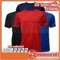 SS Sport เสื้อกีฬา สีพื้น รุ่น SS006 สวมใส่สบาย เนื้อผ้าบางเบา ผ้าไมโครอย่างดี สินค้าพร้อมส่ง