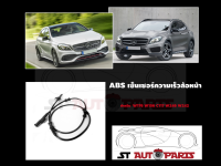 ABS เซ็นเซอร์ความเร็วล้อหน้าสำหรับ Mercedes-Benz W176  W156 W242 W246 W117 Part Number: A2465402510