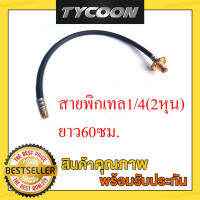 NCR สายพิกเทล อัดไฮโดรลิค 1/4 (2หุน)ยาว60ซม.