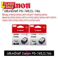 ตลับหมึกPG-745,CL-746ใช้กับรุ่น TS307 TS207 IP2870แรุ่นอื่นๆ ตลับCanonแท้100% #หมึกปริ้นเตอร์  #หมึกเครื่องปริ้น hp #หมึกปริ้น   #หมึกสี #ตลับหมึก