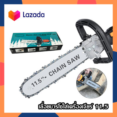 ชุดอุปกรณ์เลื่อยโซ่ บาร์ 11.5 (Electric Chain Saw Stand) ชุดอุปกรณ์เลื่อยโซ่ เลื่อยลูกหมู เลื่อยหินเจียร์ เลื่อย