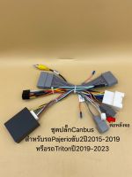 ปลั๊กพร้อมชุดCanbusสำหรับรถMitsubishi Pajeroปี2015-2022/Tritonปี2019-2022กล้องรอบคัน/AV Out pajero 16pin ปี2022