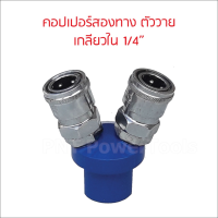 คอปเปอร์ 2 ทาง 1/4" ตัววาย แบบสวมเร็ว ทนทาน ลมไม่รั่ว ใช้เพื่อต่อสายลมกับอุปกรณ์ต่างๆ Quick Copper Multi Socket