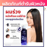 Conc Dermo Shampoo แชมพู ลดร่ วง บำรุงเส้นผม หนังศรีษะ ผมด กดำ ผมหนา สูตรอ่อนโยน 100 ml.