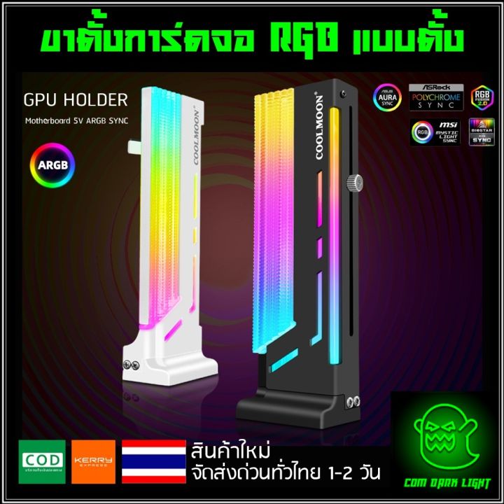 ขาค้ำการ์ดจอ-แบบตั้ง-rgb-ปรับระดับได้-ใช้กับcontroller-ขาตั้งการ์ดจอ-รุ่น-vga-holder-coolmoon-cm-gh2-argb