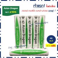 (1 หลอด) ลูกแบดมินตัน Asian Dragon no.3 ของแท้ 100% ราคาส่ง มีของแถม ผลิตที่เดียวกับ Rsl no.1 gold และ rsl silver นกแก้ว