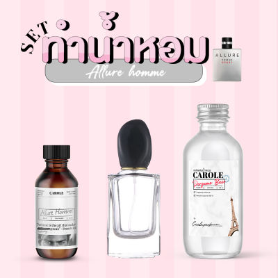 [ชุด SET] ทำน้ำหอมผู้ชาย ALLURE HOMME กลิ่นแบรนด์เนม CAROLE - หัวเชื้อน้ำหอม 30 ขวดน้ำหอมเปล่า เบสผสมน้ำหอม