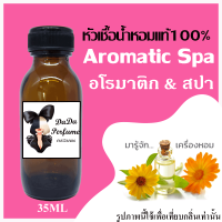 หัวเชื้อน้ำหอมแท้ รวมกลิ่น อโรมาติก &amp; สปา ปริมาณ 35 ML. ติดทนนาน 24 ชม. ยังไม่ผสมแอลกอฮอล์