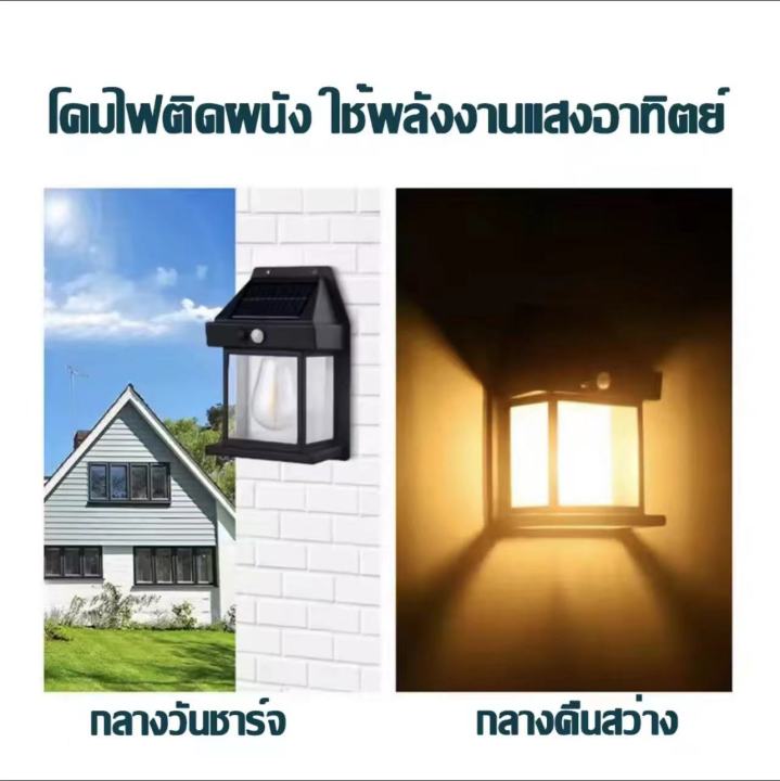 ไฟติดผนัง-led-โซล่าเซลล์-ปรับแสงไฟ3โหมด-ชาร์จพลังงานแสงอาทิตย์-ติดตกแต่งไฟรอบบ้าน-ให้ความสว่างที่อบอุ่น-warm-light