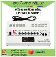 เครื่องขยาย K.Power TI-50W เครื่องเสียงแบบตั้งโต๊ะ สำหรับสื่อการเรียนการสอน  พร้อมส่ง