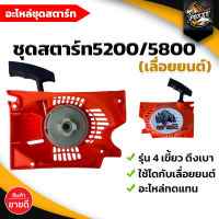 ชุดสตาร์ท รุ่น 5200 5800 4 เขี้ยว ดึงเบา(คละสี) ฝาตาร์ท ลานสตาร์ท อะไหล่เลื่อยยนต์ ตัดไม้ อะไหล่ สวน เกษตร ระบบ น้ำ อย่างดี