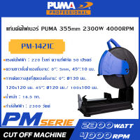 PUMA เครื่องตัดไฟเบอร์ 355mm 2300W 4000RPM PM-1421C