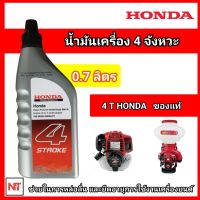 น้ำมันเครื่อง 4 จังหวะ 0.7 ลิตร 4T HONDA 0.7L น้ำมันเครื่อง 4T ขนาด 0.7 ลิตร น้ำมันเครื่องฮอนด้า ของแท้ (ขวดเทา)