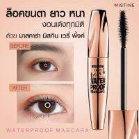 ▶️ มิสทิน เวรี่ พิ้งค์ ไฟเบอร์ ลาส วอเตอร์ พรูฟ  มาสคาร่า MISTINE VERY PINK FIBER LASH WATER PROOF MASCARA 6 G. [พร้อมส่งสั่งก่อน รับของก่อนค่อยจ่าย]