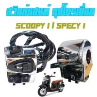 ( Promotion ) สุดคุ้ม สวิทซ์แฮนด์SCOOPY-I/SPECY-Iงานชุบโครเมี่ยมงานดีใส่แล้วสวยสินค้าเก็บเงินปลายทาง ราคาถูก ชิ้น ส่วน เวอร์เนียร์ คา ลิ ป เปอร์ ชิ้น ส่วน คา ลิ ป เปอร์