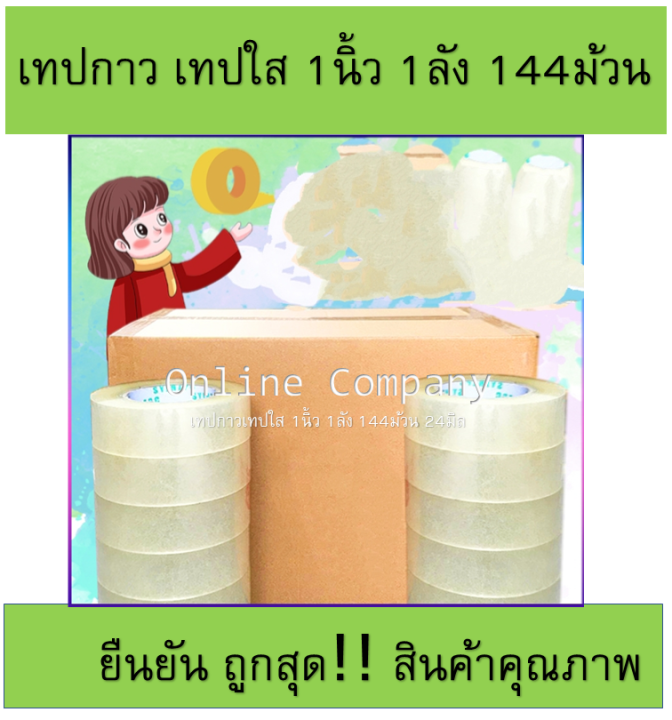 เทปใส เทปใส 1นิ้ว24มิล 1ลัง 144ม้วน