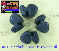 ชุดยางดุมสเตอร์หลัง (ยางกันกระชาก) NOVA-SP TENA-RS BEAT DASH SONIC (4 ก้อน) อย่างดี (33275)