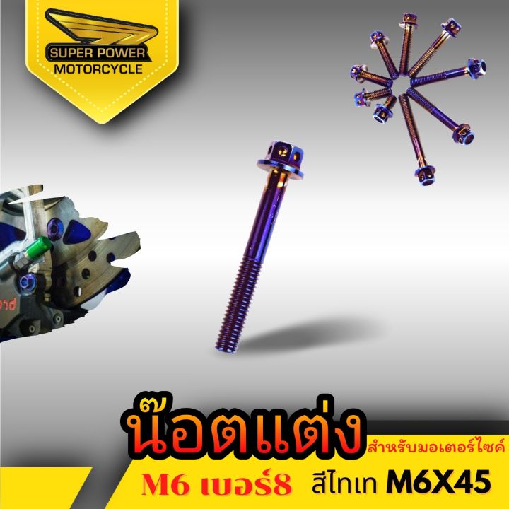 super-power-น๊อตแต่ง-สำหรับมอเตอร์ไซค์มีหลายขนาด-มี2สี-m6-เบอร์8-ขายเป็นตัว-1ตัว