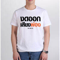 เสื้อยืดคุณภาพดี (พร้อมส่ง) เสื้องดออกเสียง Cotton 100% มีสี่สีให้เลือก ทั้งทรงปกติและ