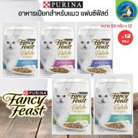 อาหารเปียกสำหรับแมว PURINA FANCY FEAST รสชาติสุดพิเศษ ครบถ้วนด้วยคุณค่าสารอาหาร ขนาด 50Gx12 (ยกโหล)