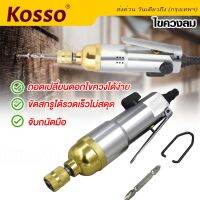 Kosso เครื่องมือลม S-strong 5H ไขควงลม เครื่องขันสกรูแบบใช้ลมดัน (1ชิ้น) ขันสกรูลม เครื่องขันสกรูแบบใช้ลมดัน ไขควงใช้ลม มีระแบบกระแทก Impact อุปกรณ์ช่าง เครื่องมือช่าง #KA001 ^FSA