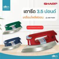 BAHN เตารีด SHARP 3.5 ปอนด์ เตารีดชาร์ป (1000W) รุ่น AM-P455