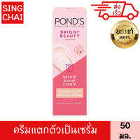 พอนด์ส ไบรท์ บิวตี้ ครีม เซรั่ม เบิสท์ 50 g.