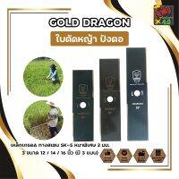 GOLD DRAGON ใบตัดหญ้า ปังตอ เหล็กเกรดA ทางสเตน SK-5 หนาพิเศษ 2 มม. 3 ขนาด 12 / 14 / 16 นิ้ว (มี3แบบ)