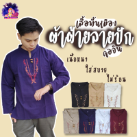 เสื้อผ้าฝ้ายลายปัก(คอจีน) แขนยาว ใส่ได้ทั้งผู้ชายและผู้หญิง เสื้อพื้นเมือง ใส่สบายมาก ผ้านิ่ม ไม่ร้อน