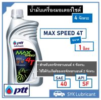 น้ำมันเครื่อง ปตท แม๊กซ์ สปีด 4T 1L /  PTT Max Speed 4T 1L สำหรับรถมอเตอร์ไซต์ 4 จังหวะ SAE 40 API SF พร้อมส่ง ส่งไว