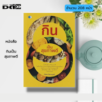 หนังสือ กินเป็น สุขภาพดี : อาหารเพื่อสุขภาพ อาหารต้านโรค สมุนไพรรักษาโรค อาหารเป็นยา วิตามินบำรุงสุขภาพ